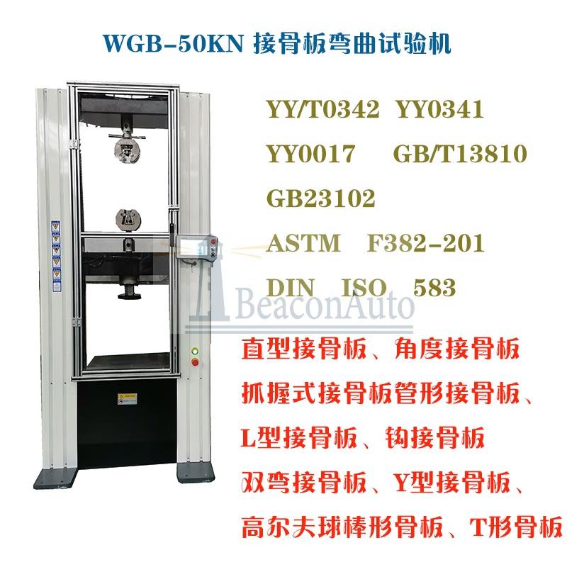醫用接骨板彎曲試驗機