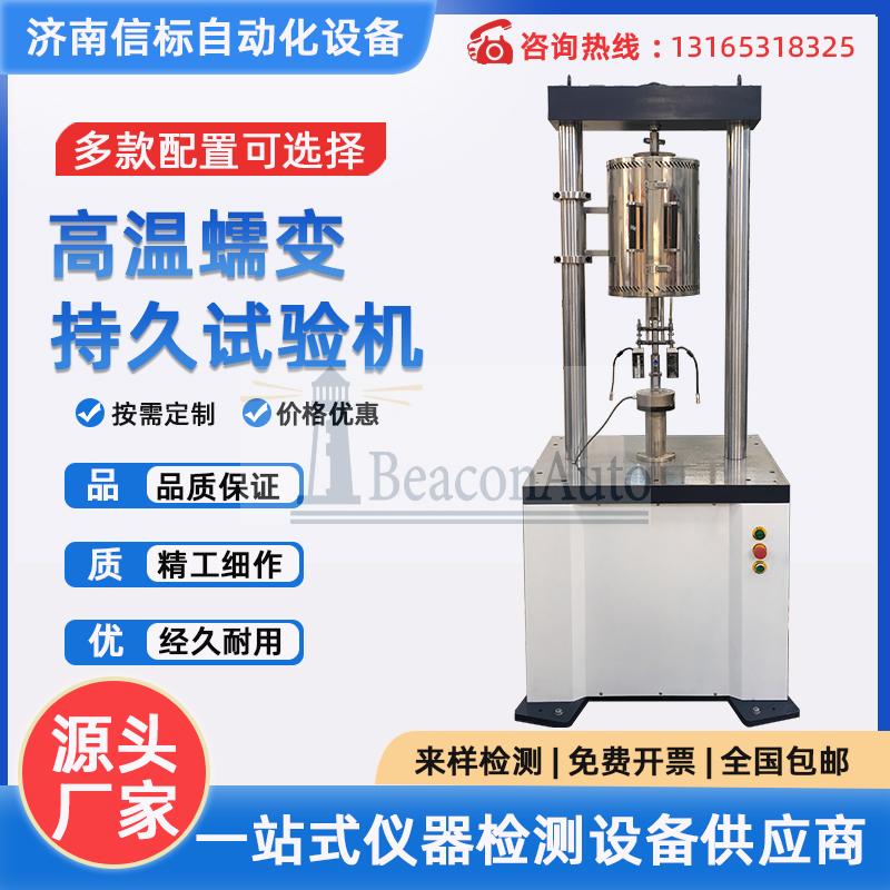 高溫蠕變試驗(yàn)機(jī)
