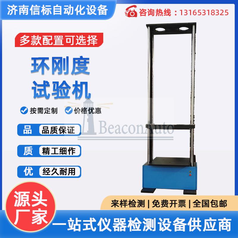 塑料彎曲擠壓剝離強(qiáng)度試驗(yàn)機(jī)薄膜拉伸管材環(huán)剛度測(cè)定儀環(huán)柔度檢測(cè)
