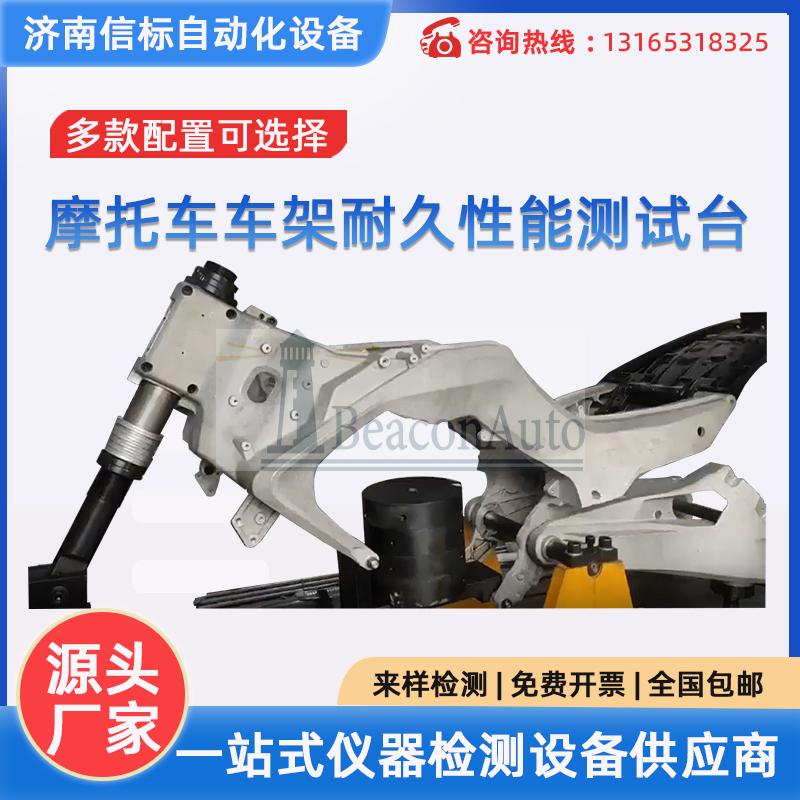 摩托車(chē)車(chē)架耐久性能測(cè)試臺(tái)   電液伺服車(chē)架耐久性能試驗(yàn)系統(tǒng)