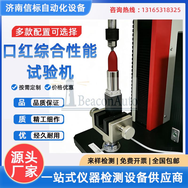 口紅綜合性能試驗(yàn)機(jī) 膏體抗斷測(cè)試 旋轉(zhuǎn)扭矩測(cè)試 開蓋拉力測(cè)試