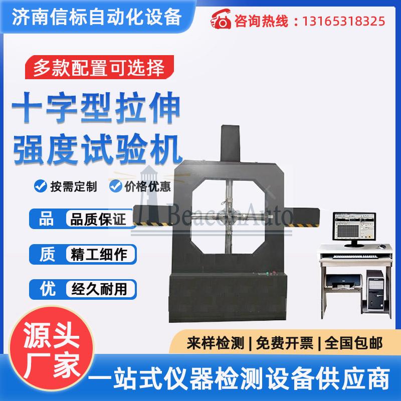 十字形試樣雙向拉伸試驗(yàn)機(jī)依據(jù)標(biāo)準(zhǔn)