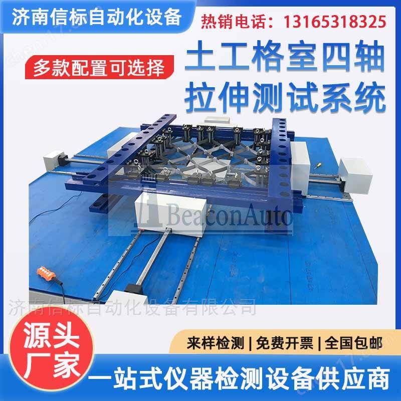 格室節(jié)點(diǎn)四軸拉伸測(cè)試系統(tǒng)用途