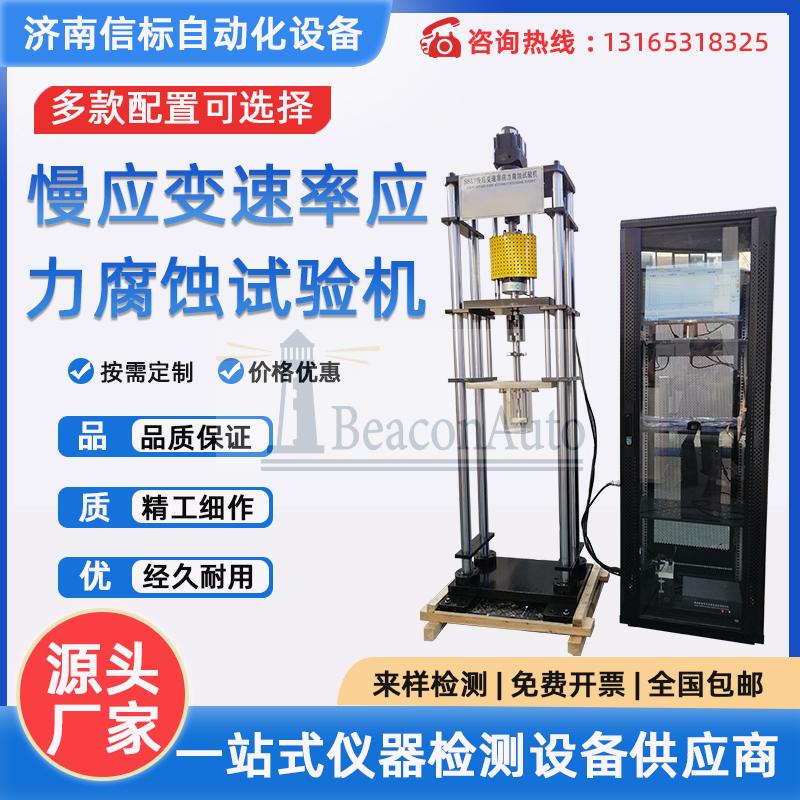 慢應(yīng)變速率（SSRT）應(yīng)力腐蝕（SCC）試驗(yàn)機(jī)